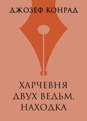 Харчевня двух ведьм. Находка