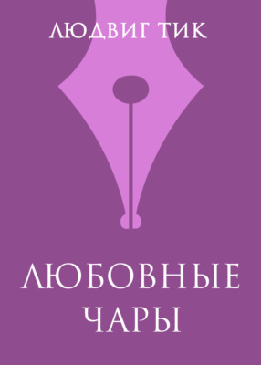 Любовные чары