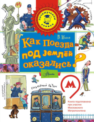 Как поезда под землёй оказались?