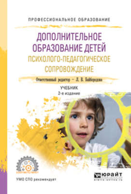 Дополнительное образование детей. Психолого-педагогическое сопровождение 2-е изд., испр. и доп. Учебник для СПО