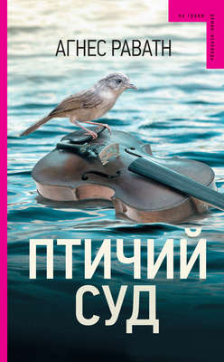 Птичий суд