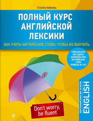 Полный курс английской лексики. Как учить английские слова, чтобы их выучить. Уровень В1–В2