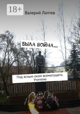 Была война… Под ясным оком всемогущего. Учителю