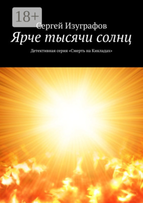 Ярче тысячи солнц. Детективная серия «Смерть на Кикладах»