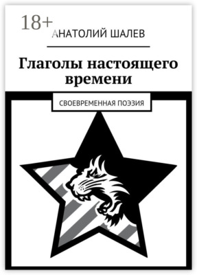 Глаголы настоящего времени. Своевременная поэзия