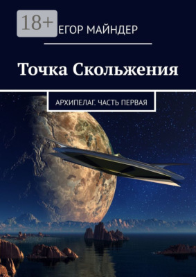 Точка Скольжения. Архипелаг. Часть первая