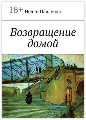 Возвращение домой