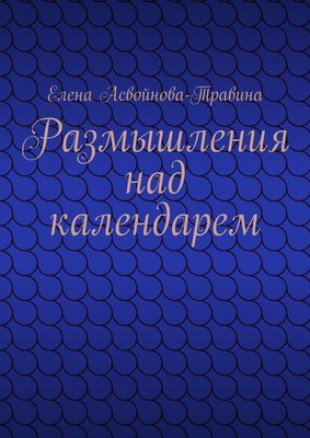 Размышления над календарем