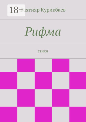 Рифма. стихи