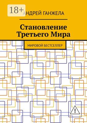 Становление Третьего Мира. Мировой бестселлер
