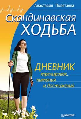 Скандинавская ходьба. Дневник тренировок, питания и достижений