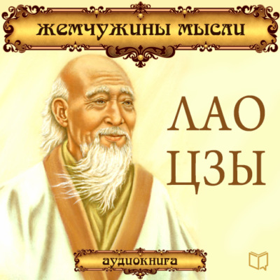 Лао Цзы. Жемчужины мысли