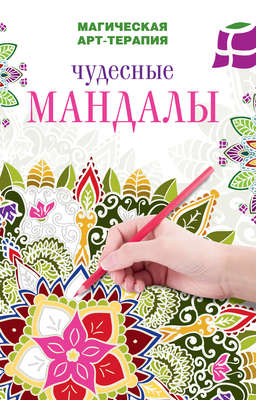 Чудесные мандалы