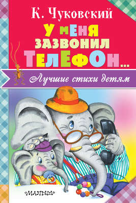 У меня зазвонил телефон… (сборник)