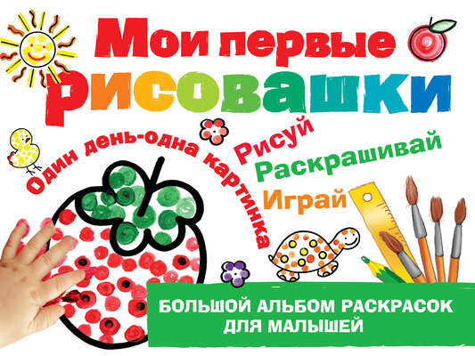 Мои первые рисовашки