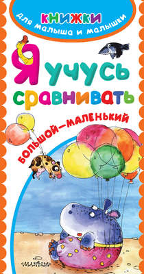 Я учусь сравнивать. Большой – маленький