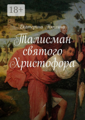 Талисман святого Христофора. Роман