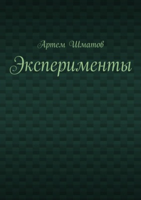 Эксперименты