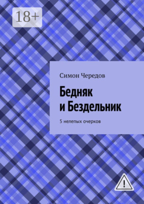 Бедняк и Бездельник. 5 нелепых очерков