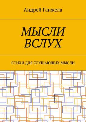 Мысли вслух. Стихи для слушающих мысли