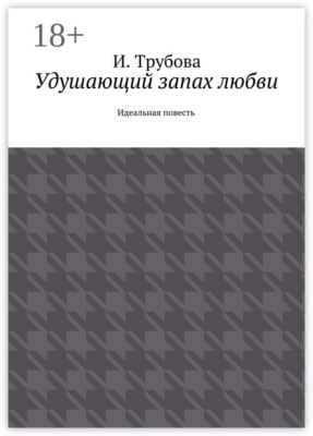 Удушающий запах любви. Идеальная повесть