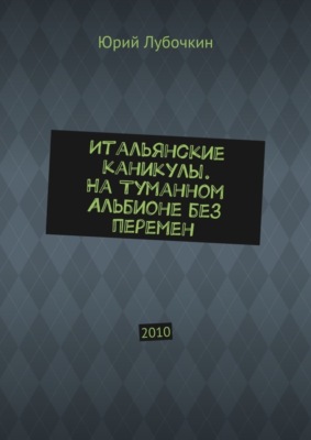 Итальянские каникулы. На Туманном Альбионе без перемен. 2010