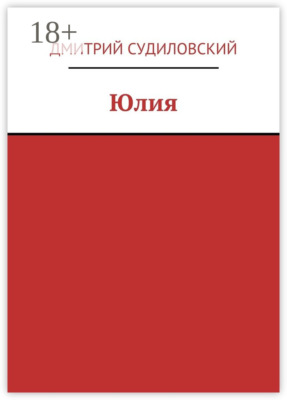 Юлия