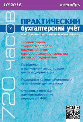 Практический бухгалтерский учёт. Официальные материалы и комментарии (720 часов) №10/2016