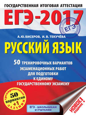 ЕГЭ-2017. Русский язык. 50 тренировочных вариантов экзаменационных работ для подготовки к единому государственному экзамену
