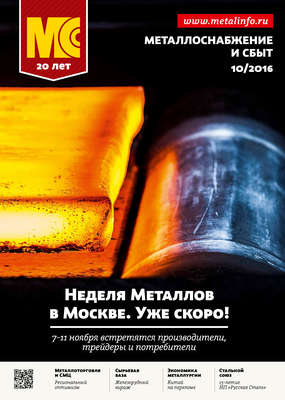 Металлоснабжение и сбыт №10/2016