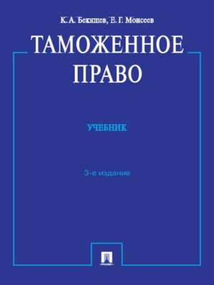 Таможенное право. 3-е издание