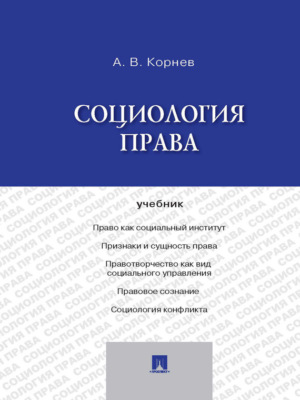Социология права. Учебник