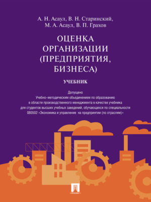 Оценка организации (предприятия, бизнеса). Учебник