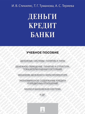 Деньги. Кредит. Банки. Учебное пособие