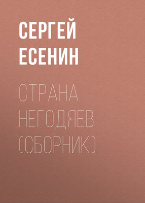 Страна негодяев (сборник)