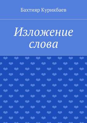 Изложение слова. Малые художественные произведения