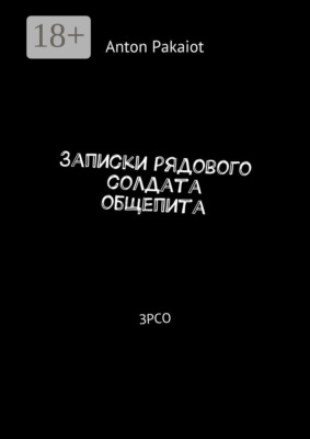 Записки рядового солдата общепита. ЗРСО