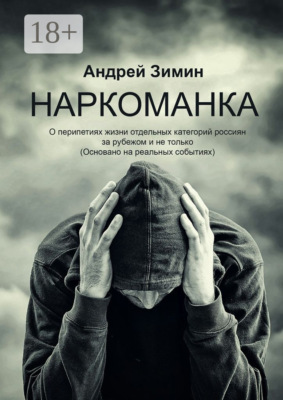 Наркоманка. О перипетиях жизни отдельных категорий россиян за рубежом и не только (основано на реальных событиях)