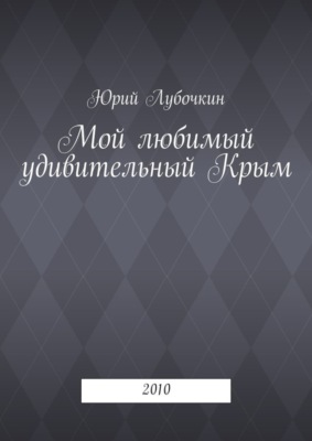 Мой любимый удивительный Крым. 2010