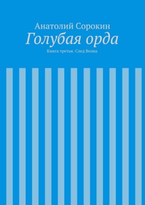 Голубая орда. Книга третья. След Волка