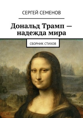 Дональд Трамп – надежда мира. Сборник стихов