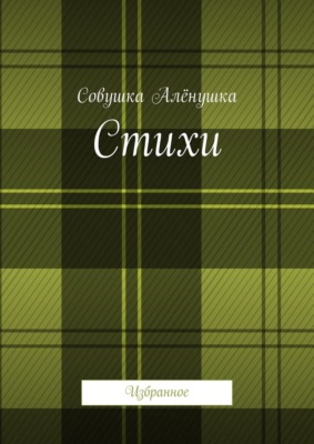 Стихи. Избранное