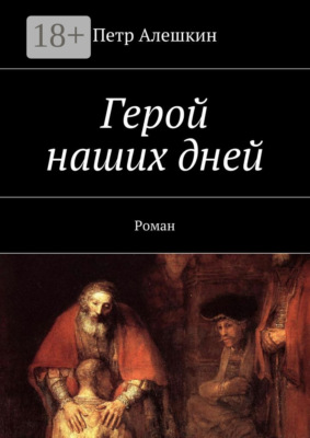Герой наших дней. Роман