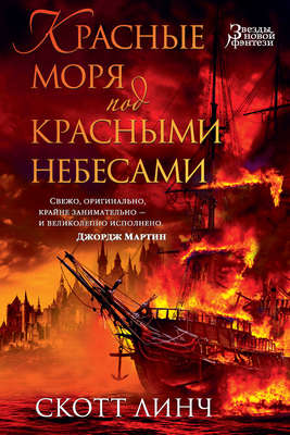 Красные моря под красными небесами