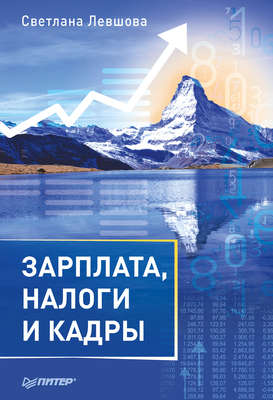 Зарплата, налоги и кадры