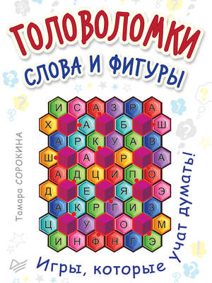 Головоломки. Слова и фигуры