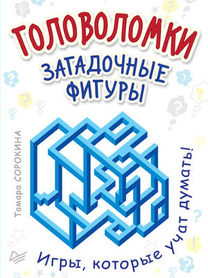 Головоломки. Загадочные фигуры