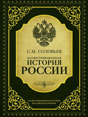Иллюстрированная история России