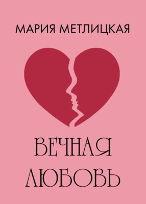 Вечная любовь