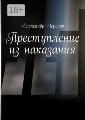 Преступление из наказания